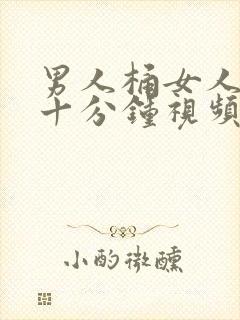 男人桶女人爽三十分钟视频