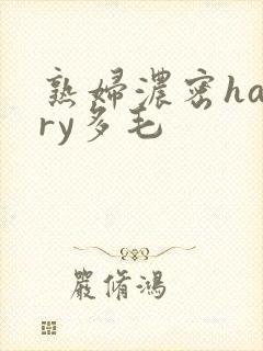 熟妇浓密hairy多毛