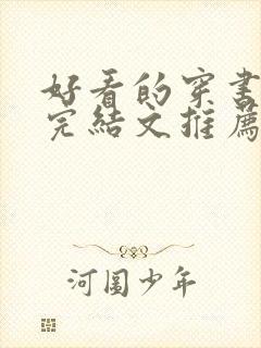 好看的穿书小说完结文推荐