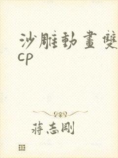 沙雕动画双男主cp