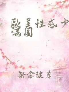 欧美性感少妇丰满图