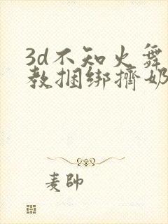3d不知火舞调教捆绑挤奶