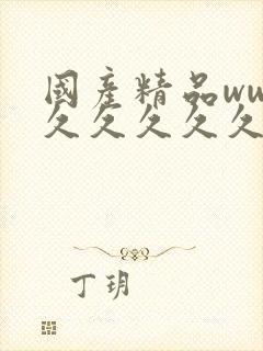 国产精品www久久久久久