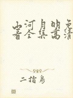 山河月明免费观看全集高清
