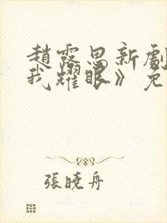 赵露思新剧《许我耀眼》免费