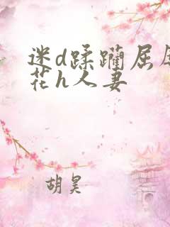 迷d蹂躏屈辱校花h人妻