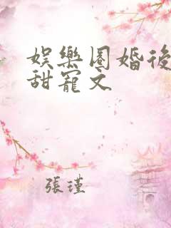 娱乐圈婚后综艺甜宠文