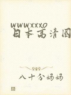 wwwxxxo日本高清国产在线观看