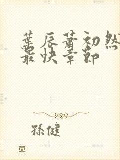 叶辰萧初然更新最快章节