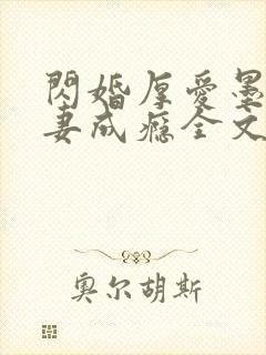 闪婚厚爱墨少宠妻成瘾全文免费