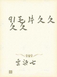 91毛片久久久久久