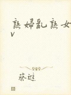 熟妇乱熟女伦av