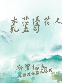 本庄优花人妻哺乳上司