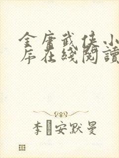 金庸武侠小说顺序在线阅读