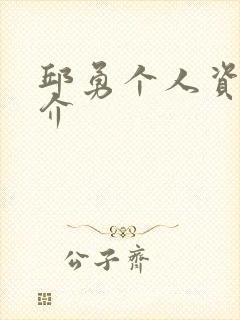 邱勇个人资料简介