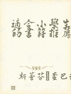 适合小学生阅读的书籍推荐目录