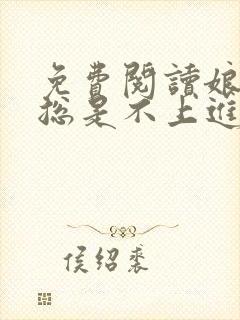 免费阅读娘娘她总是不上进