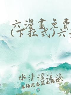 六漫画免费阅读(下拉式)六漫画入