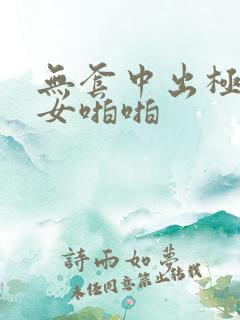 无套中出极品美女啪啪