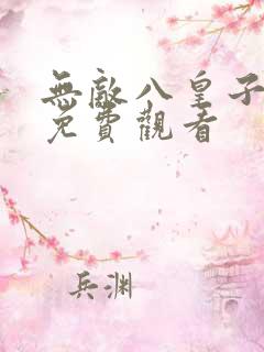 无敌八皇子短剧免费观看