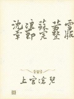 沈浪苏若雪最新章节完整版bn