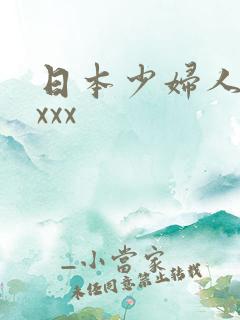 日本少妇人妻xxxx