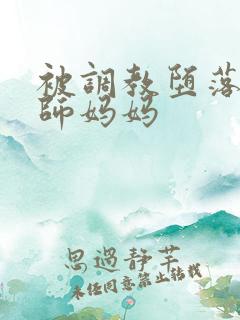 被调教堕落的老师妈妈