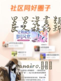 男男漫画类似于巨人族的新娘：结局+番外