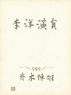 李洋演员