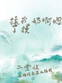 揉我奶啊嗯高潮了摸