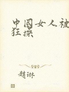 中国女人被黑人狂操