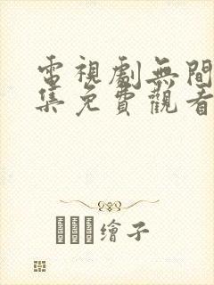 电视剧无间40集免费观看全集