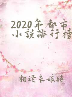 2020年都市小说排行榜前十