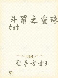 斗罗之灵珠神剑txt