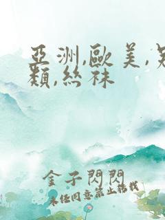 亚洲,欧美,另类,丝袜