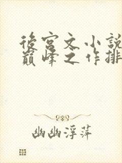 后宫文小说十大巅峰之作排行榜