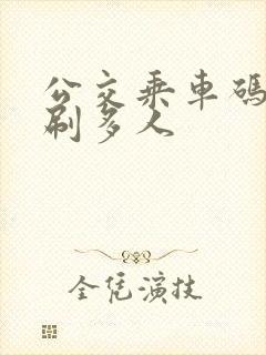 公交乘车码怎么刷多人