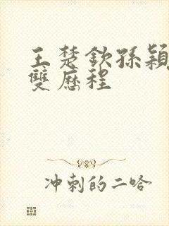王楚钦孙颖莎混双历程