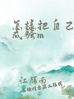 怎样把自己调教成骚m