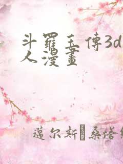 斗罗玉传3d同人漫画
