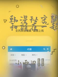 韩漫秘密关系受和谁在一起了：结局+番外