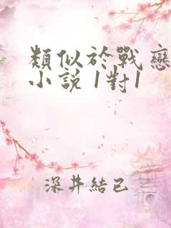 类似于战恋雪的小说 1对1