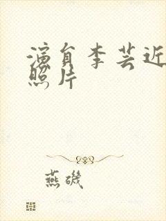 演员李芸近况及照片