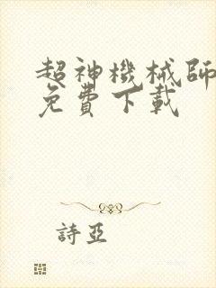 超神机械师漫画免费下载