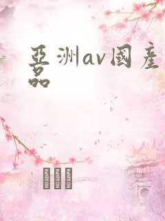 亚洲av国产精品