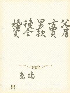 婚后男方父母出资全款买房离婚怎么分