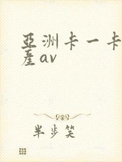 亚洲卡一卡二国产av