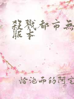 杀戮都市无删减版本