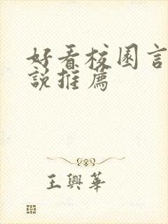 好看校园言情小说推荐