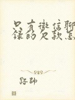 只有微信聊天记录的欠款怎么起诉对方